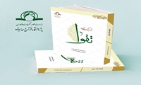 کتاب فرهنگ نامه تقوا منتشر شد