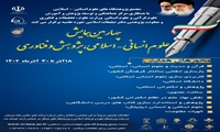 چهارمین همایش علوم انسانی اسلامی، پژوهش و فناوری همزمان با هفته پژوهش برگزار می شود