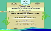 کرسی علمی ترویجی جریان شناسی رویکرد اخلاق نقلی درحوزه علمیه قم برگزار می شود
