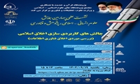 نشست علمی چالش های کاربردی سازی اخلاق اسلامی بررسی موردی اخلاق فناوری اطلاعات برگزار می شود
