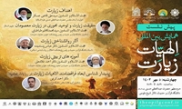 پیش نشست همایش بین المللی الاهیات زیارت برگزار می شود