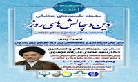 نشست علمی تأثیر مبانی اندیشه مدرن بر جامعه اسلامی ایران و راه کارهای برون رفت از آن برگزار می شود