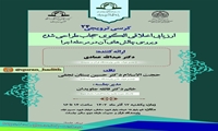 کرسی علمی ترویجی ارزیابی اخلاقی الگوی حجاب طراحی شده و بررسی چالش های آن در مرحله اجرا برگزار می شود