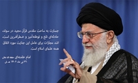 پیام مقام معظم رهبری در پی اهانت به قرآن در سوئد