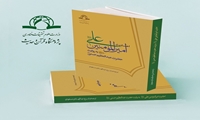 کتاب ترجمه و شرح احادیث امیرالمومنین علی علیه السلام به روایت حضرت عبدالعظیم حسنی علیه السلام منتشر شد