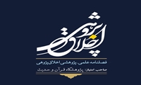 تمدید رتبه علمی پژوهشی فصلنامه اخلاق پژوهی