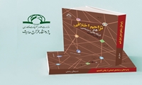 کتاب تزاحم اخلاقی در شبکه های اجتماعی منتشر شد