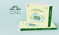 کتاب الگوی اسلامی سلامت اجتماعی منتشر شد