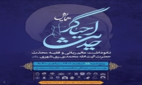همایش نکوداشت عالم ربانی و فقیه محدث آیت الله محمدی ری شهری برگزار می شود