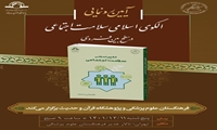 آیین رونمایی از کتاب الگوی اسلامی سلامت اجتماعی برگزار می شود