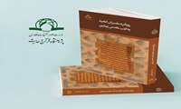 کتاب رویکرد مفسران امامیه به کتب مقدس پیشین منتشر شد