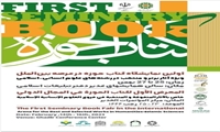 اولین نمایشگاه کتاب حوزه در عرصه بین الملل ویژه آثار برتر و منتخب رشته های علوم انسانی برگزار می شود