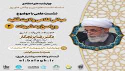 نشست علمی  مبانی کلامی ولایت فقیه و پاسخ به شبهات برگزار می شود