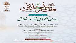 نشست علمی «به سوی همگرائی فقه و اخلاق» برگزار می‌شود