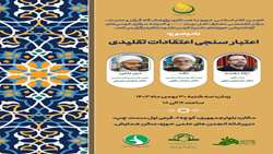 کرسی آزاد اندیشی اعتبار سنجی اعتقادات تقلیدی برگزار می شود