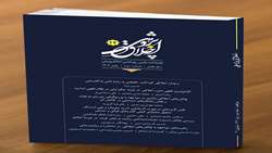 بیست و چهارمین شماره از فصلنامه علمی - پژوهشی «اخلاق پژوهی» منتشر شد.