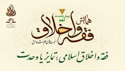 نشست علمی فقه و اخلاق اسلامی؛ تمایز یا وحدت برگزار می شود