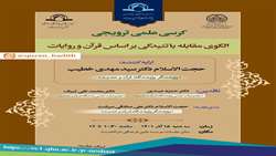 کرسی علمی ترویجی الگوی مقابله با تنیدگی بر اساس قرآن و روایات برگزار می شود
