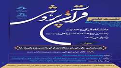 نشست علمی زبان شناسی تاریخی در مطالعات قرآنی اهمیت و بایسته ها برگزار می شود