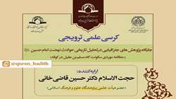 کرسی علمی ترویجی جایگاه پژوهش­ های جغرافیایی در تحلیل تاریخی حوادث نهضت امام حسین علیه السلام برگزار می شود