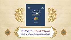آیین رونمایی از کتاب مشق ارشاد تأثیر گذاری و متقاعد سازی در امر به معروف و نهی از منکر  برگزار می شود