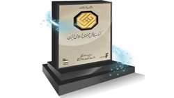 پنج اثر پژوهشگاه قرآن و حدیث نامزد دریافت جایزه سی‌وهشتمین دوره کتاب سال جمهوری اسلامی شد