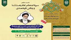نشست علمی سیره اجتماعی امام رضا علیه السلام و چالش تاریخمندی برگزار می شود