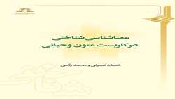 کتاب معناشناسی شناختی در کاربست متون وحیانی منتشر شد
