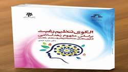 کتاب الگوی تنظیم رغبت بر اساس مفهوم زهد اسلامی منتشر شد