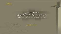 کتاب معناشناسی مراتب معرفت در قرآن منتشر شد