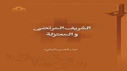 کتاب الشریف المرتضی و المعتزلة منتشر شد