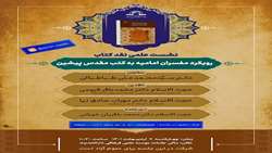 نشست علمی نقد کتاب رویکرد مفسران امامیه به کتب مقدس پیشین برگزار می شود