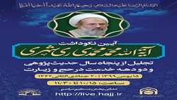 آیین نکوداشت آیت الله محمدی ری شهری برگزار می شود