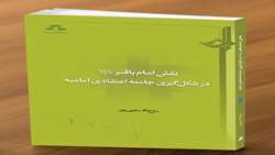 کتاب نقش امام باقر علیه السلام در شکل گیری جامعه اعتقادی امامیه منتشر شد