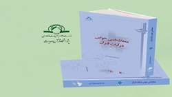 کتاب معناشناسی حواس در آیات قرآن منتشر شد