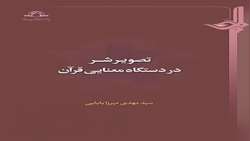 کتاب تصویر شر در دستگاه معنایی قرآن منتشر شد