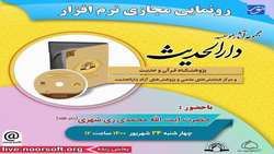 آیین رونمایی از نرم افزار مجموعه آثار موسسه علمی فرهنگی دارالحدیث برگزار می شود
