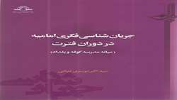 انتخاب کتاب جریان شناسی فکری امامیه در دوران فترت به عنوان اثر شایسته تقدیر