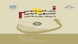 کتاب روش فهم عمومی متون دینی با رویکرد روان شناختی منتشر شد