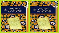 کتاب کلام شیعه در پژوهش های غربی 1 و 2 منتشر شد