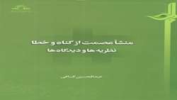 کتاب منشأ عصمت از گناه و خطا نظریه ها و دیدگاه ها منتشر شد