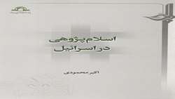 کتاب اسلام پژوهی در اسرائیل منتشر شد