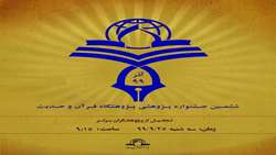 ششمین جشنواره پژوهشی پژوهشگاه قرآن و حدیث برگزار می شود