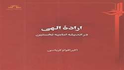 کتاب اراده الهی در اندیشه امامیه نخستین منتشر شد