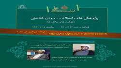 نشست علمی پژوهش های اسلامی روان شناختی ظرفیت ها و چالش ها برگزار می شود