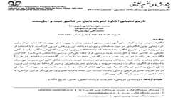 انتشار مقالۀ جدید دربارۀ تحریف تورات و انجیل در تفاسیر