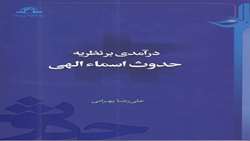 کتاب درآمدی بر نظریه حدوث اسماء الهی منتشر شد