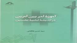 کتاب آموزه أمر بین أمرین در اندیشه امامیه نخستین منتشر شد