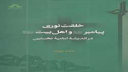 کتاب خلقت نوری پیامبر صلی الله علیه و آله و سلم و اهل بیت علیهم السلام در اندیشه امامیه نخستین منتشر شد