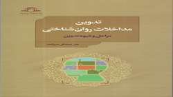 کتاب تدوین مداخلات روان شناختی منتشر شد